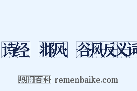 诗经·邶风·谷风反义词是什么意思的图片